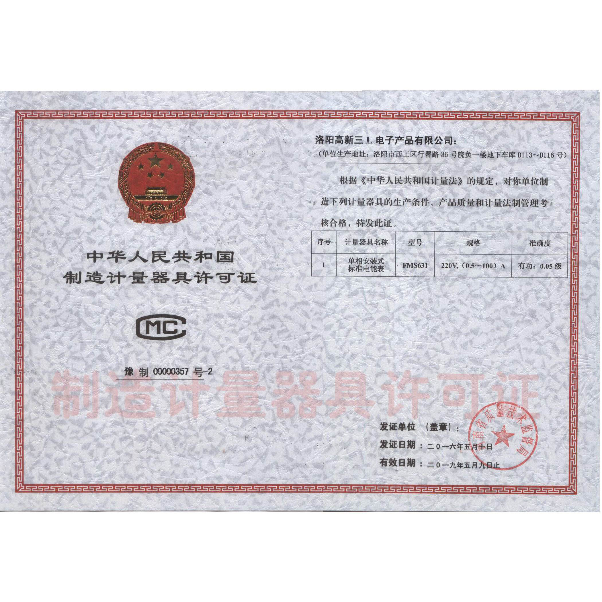 0.05级制造计量器具许可证
