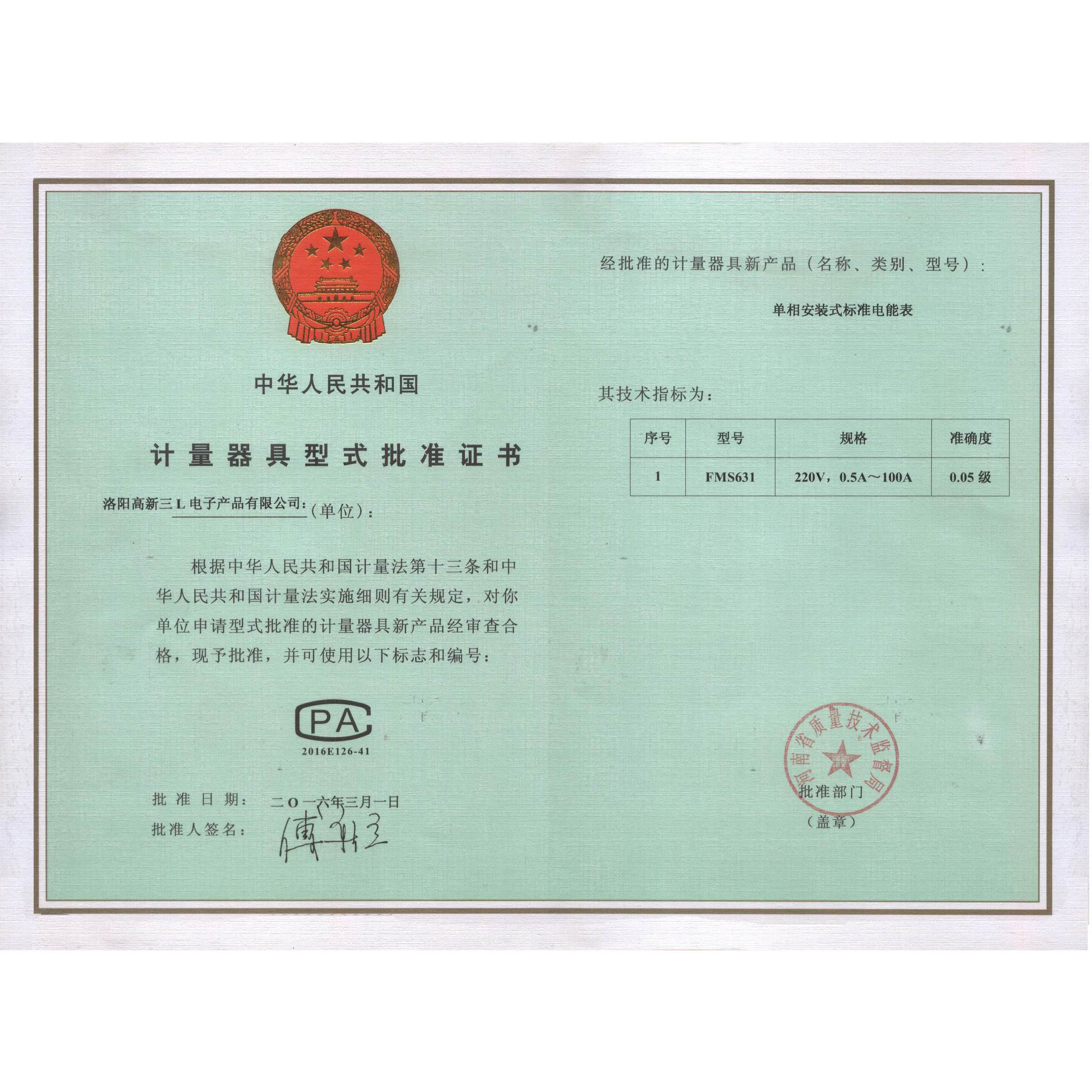 0.05级计量器具型式批准证书