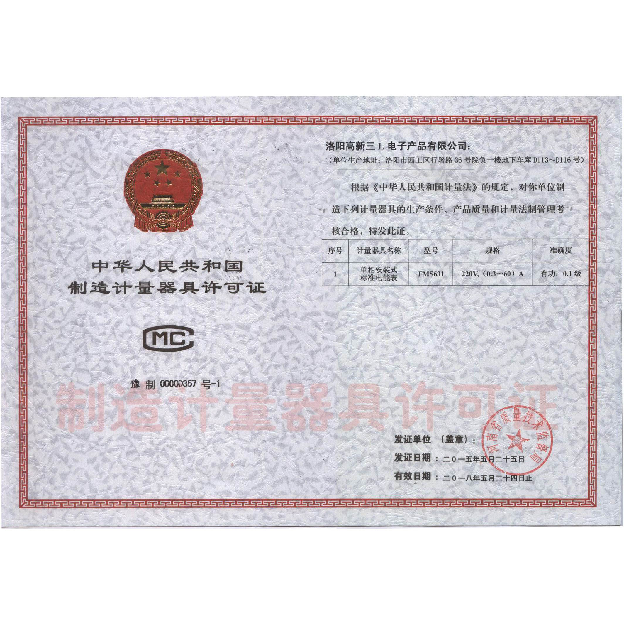 0.1级制造计量器具许可证