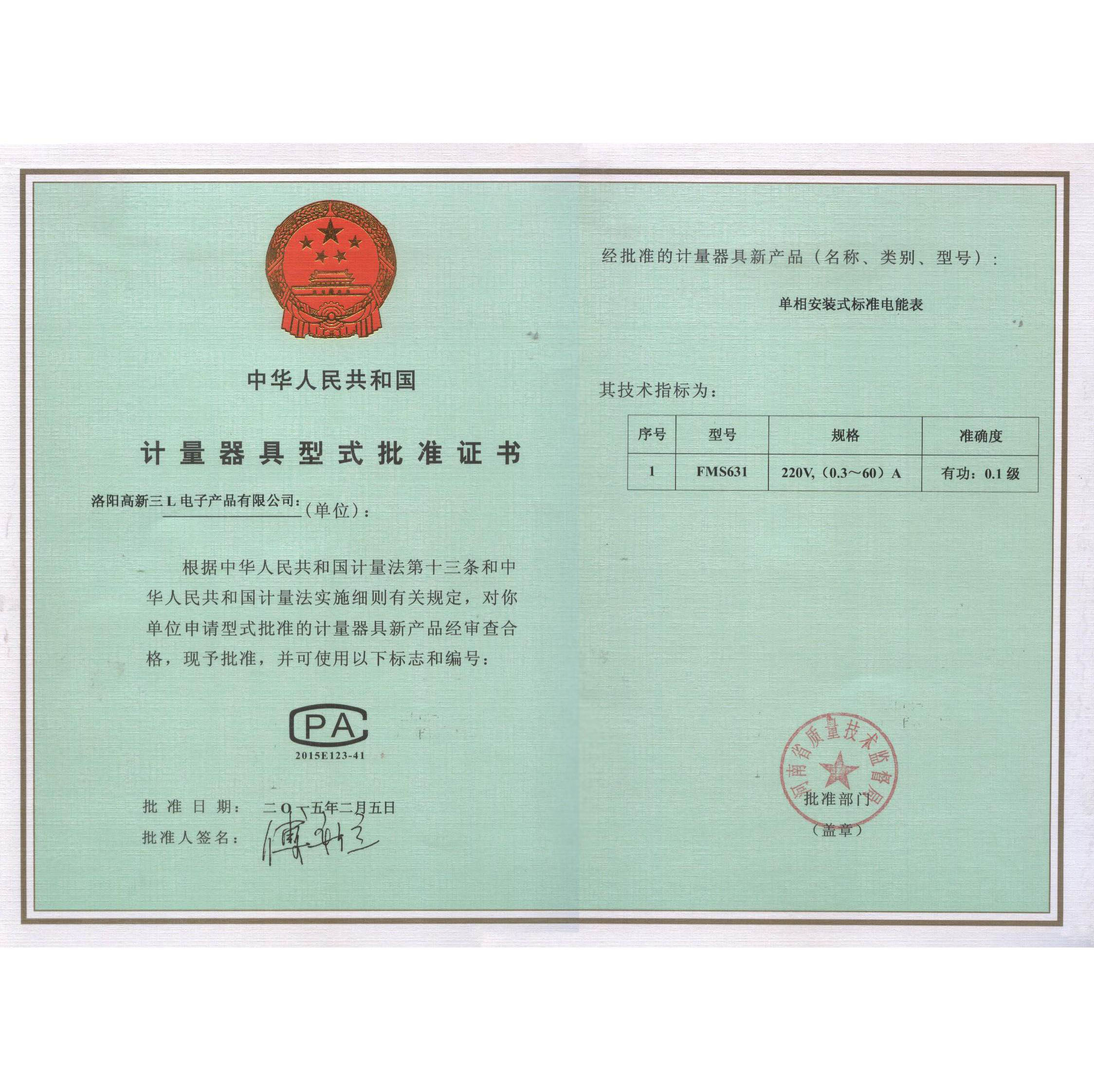 0.1级计量器具型式批准证书