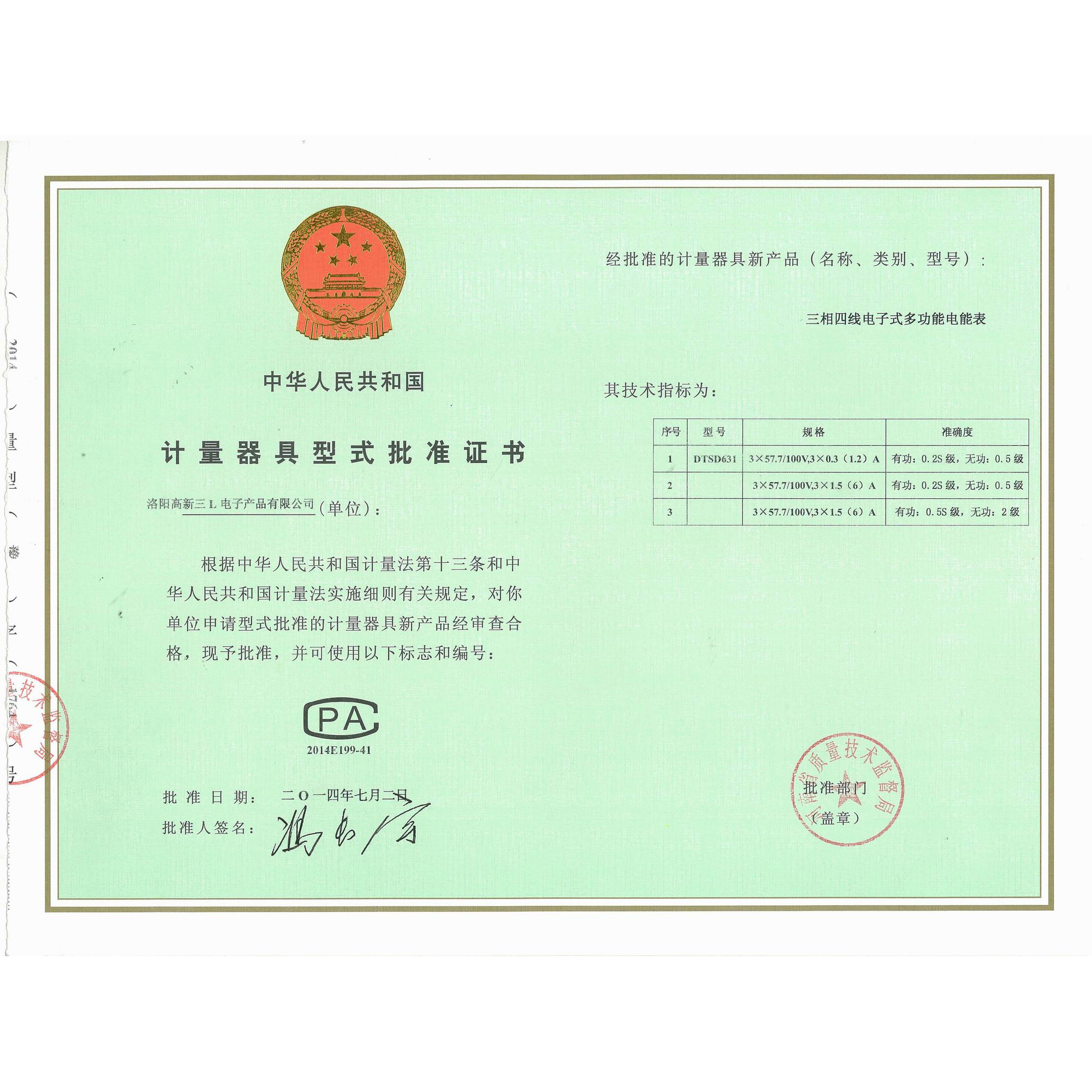 DTSD631计量器具型式批准证书