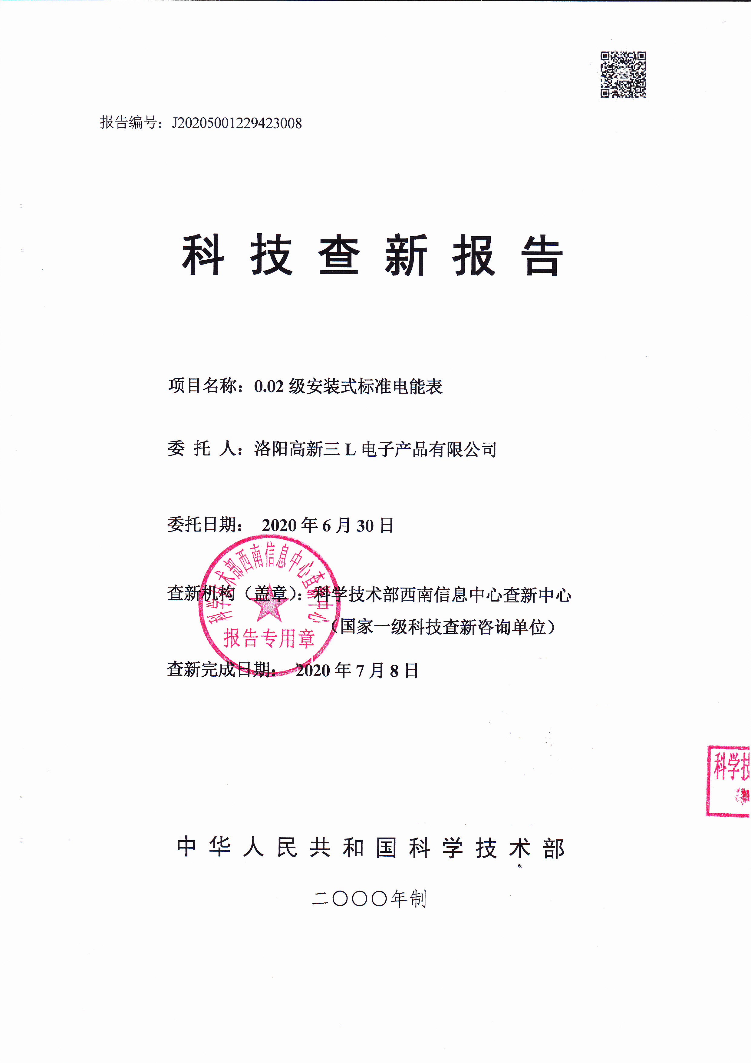 安装式标准电能表科技查新