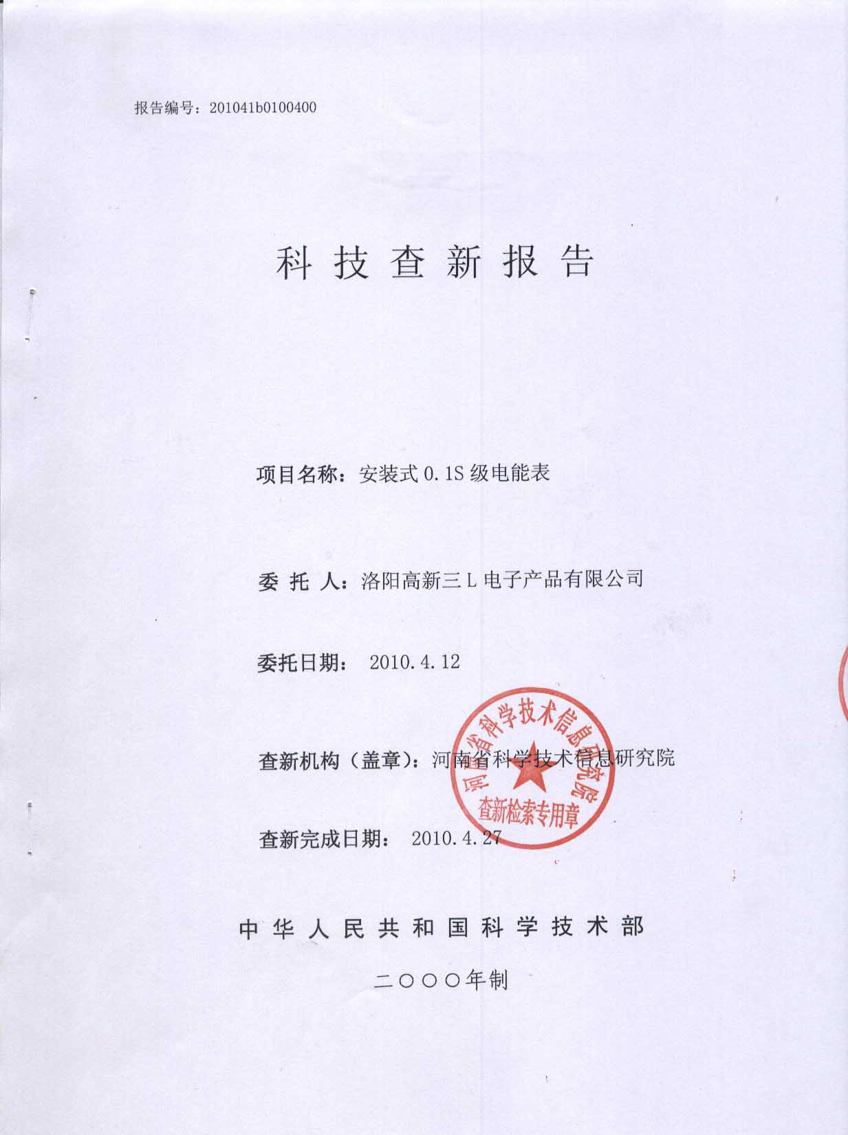 安装式0.1S级电能表科技查新