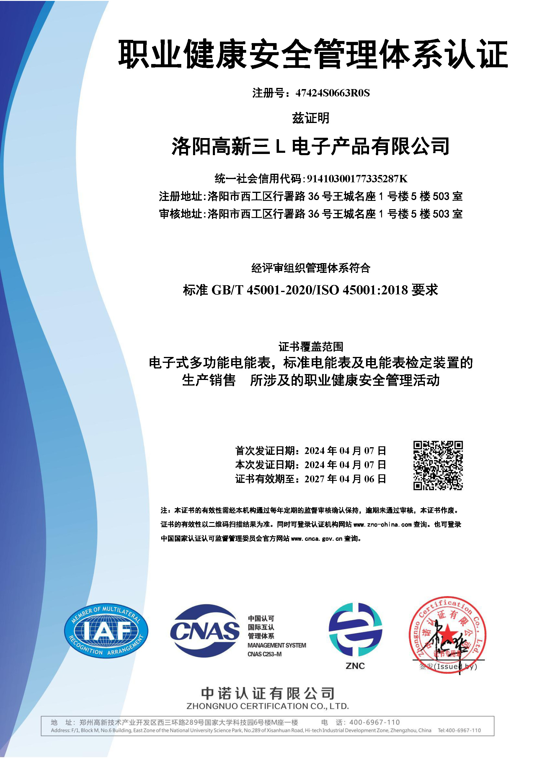 职业健康安全管理体系证书